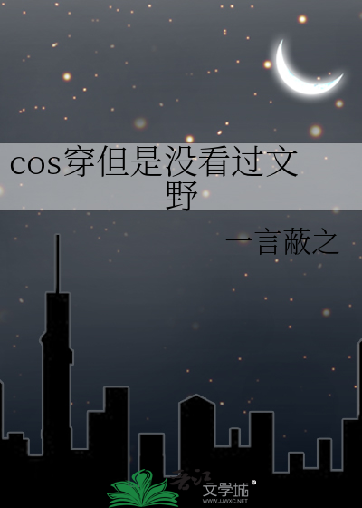 cos穿但是没看过文野》一言蔽之_晋江文学城_【衍生小说|纯爱小说】