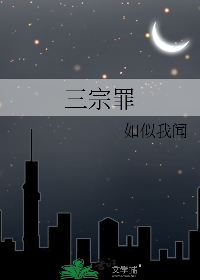 三宗罪
