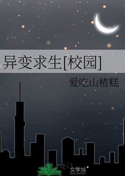 异变求生[校园]