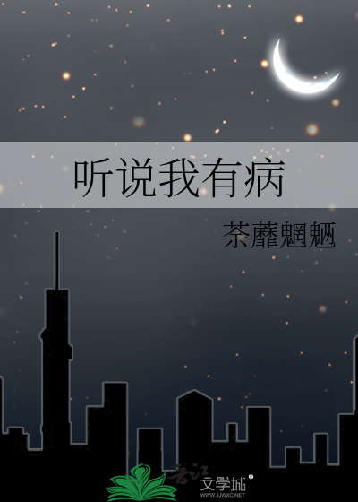 听说我有病