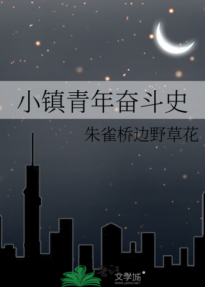 小镇青年奋斗史