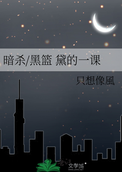 暗杀/黑篮 黛的一课