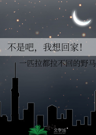 不是吧，我想回家！