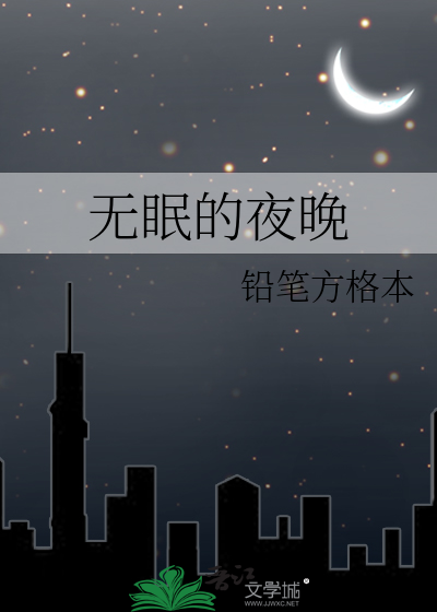 无眠的夜晚