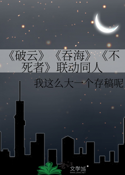 《破云》《吞海》《不死者》联动同人