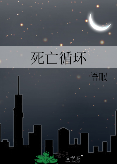 死亡循环