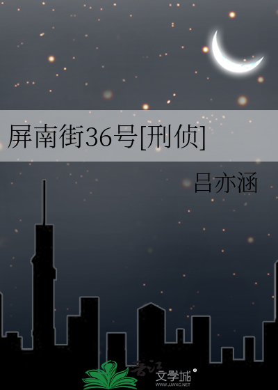 屏南街36号[刑侦]