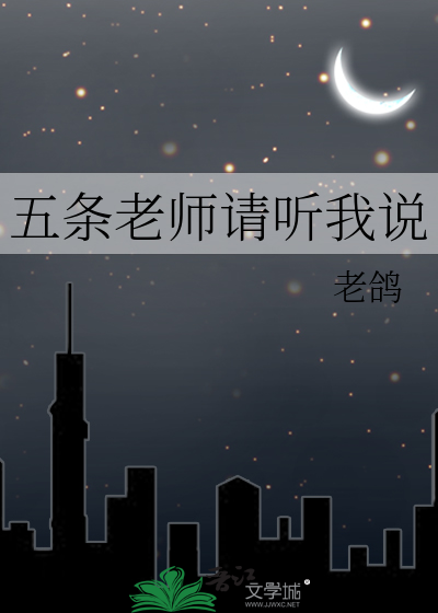 五条老师请听我说