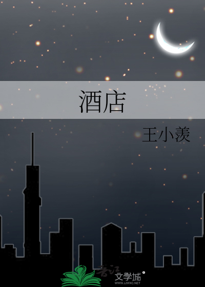 酒店