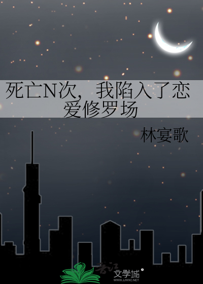 死亡N次，我陷入了恋爱修罗场