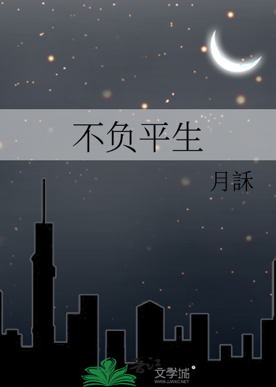 不负平生