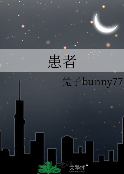 患者