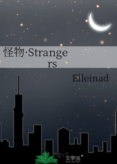 怪物·Strangers