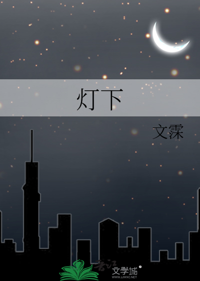 灯下