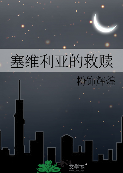 塞维利亚的救赎