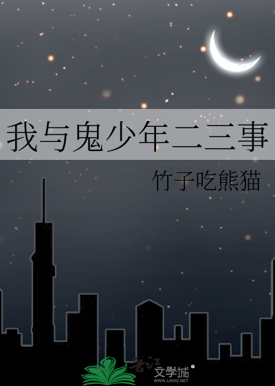 我与鬼少年二三事