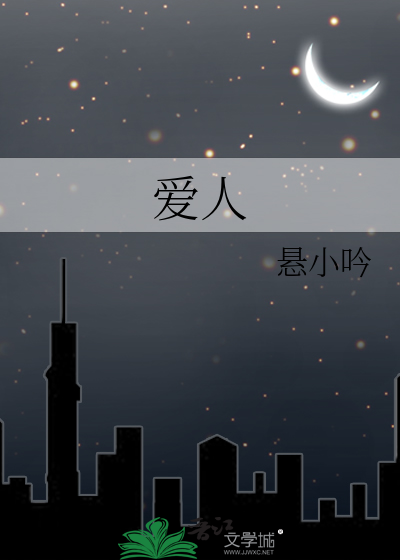 爱人