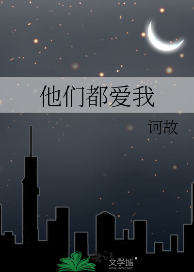他们都爱我