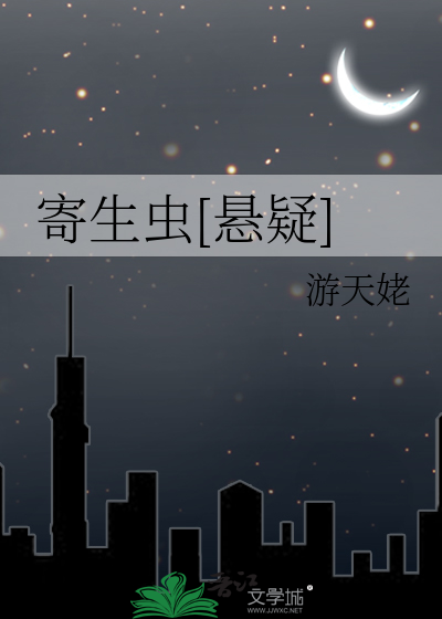 寄生虫[悬疑]