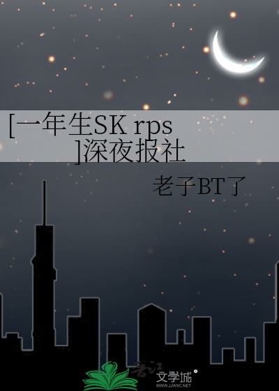 [一年生SK rps]深夜报社