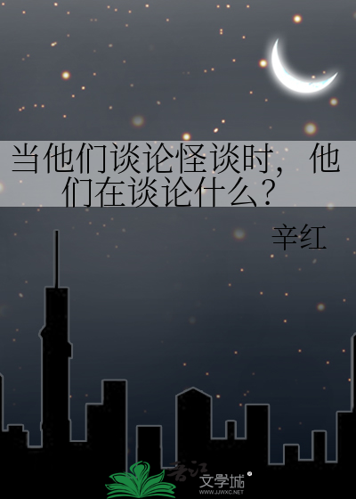 当他们谈论怪谈时，他们在谈论什么？