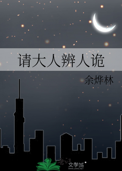 请大人辨人诡