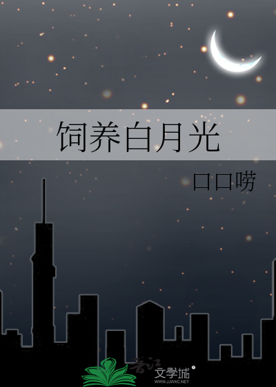 饲养白月光