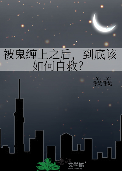 被鬼缠上之后，到底该如何自救？