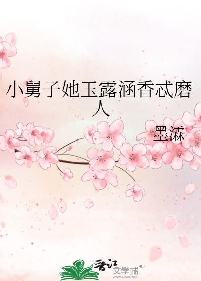 小舅子她玉露涵香忒磨人