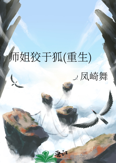 师姐狡于狐(重生)