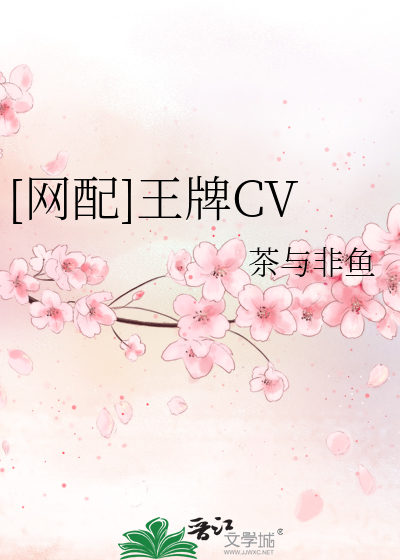 [网配]王牌CV