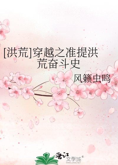 洪荒]穿越之准提洪荒奋斗史》风籁虫鸣_晋江文学城_【衍生小说|纯