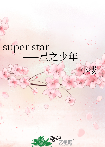 super star——星之少年