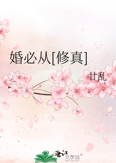 婚必从[修真]