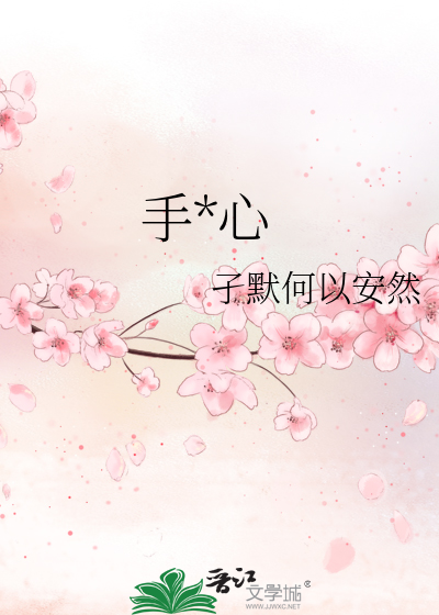 手*心