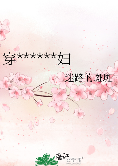 穿******妇