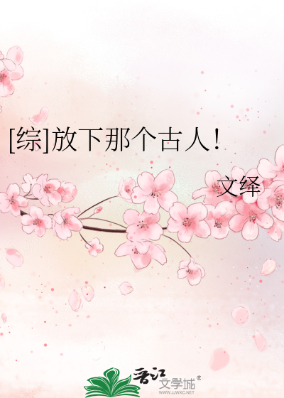 [综]放下那个古人！