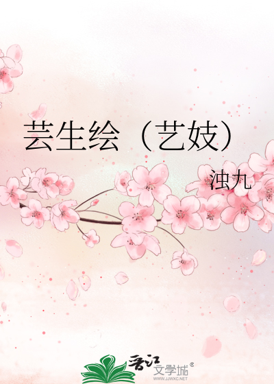 芸生绘（艺妓）》浊九_晋江文学城_【原创小说|言情小说】