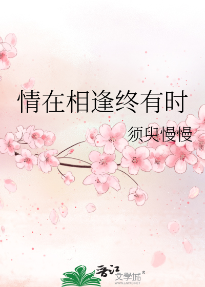 情在相逢终有时