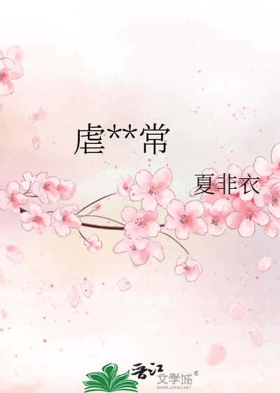 虐**常
