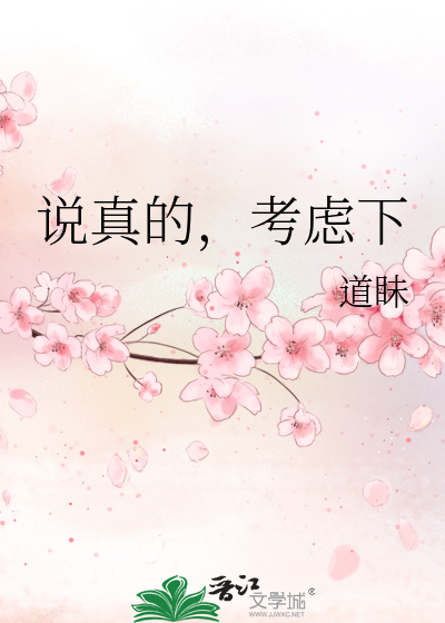 说真的，考虑下