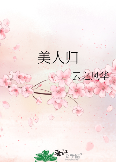 美人归》云之风华_晋江文学城_【原创小说|言情小说】