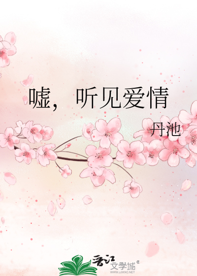 嘘，听见爱情