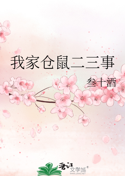 我家仓鼠二三事
