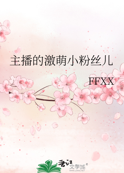 主播的激萌小粉丝儿