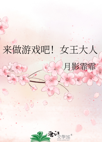 来做游戏吧！女王大人