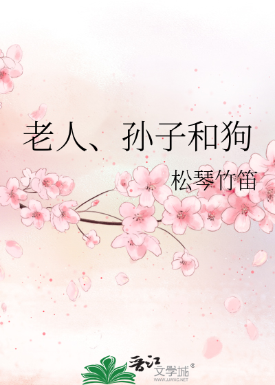 老人、孙子和狗