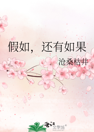 假如，还有如果