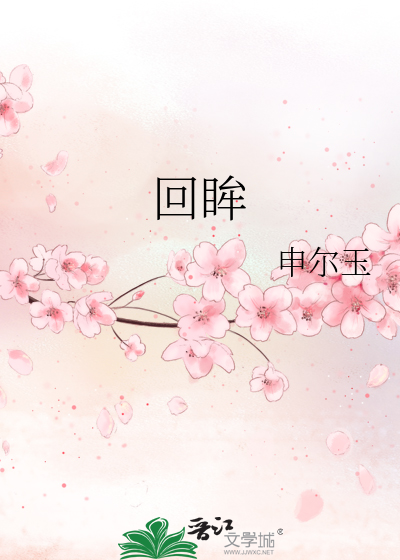 回眸