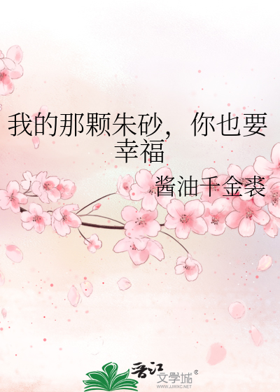 我的那颗朱砂，你也要幸福